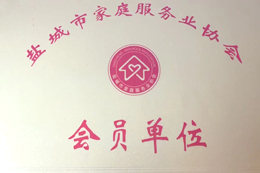 盐城市家庭服务协会会员单位