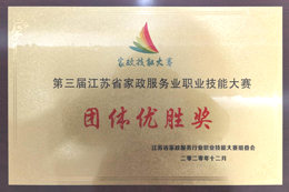 江苏省家政服务业职业技能大赛团体优胜奖<